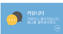 커뮤니티